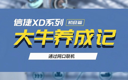 【信捷XD系列课】PLC与电脑如何通过网口联机