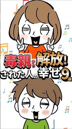 毒親から解放された人に起きる幸せ9選#毒親 #毒親診断 #毒親あるある