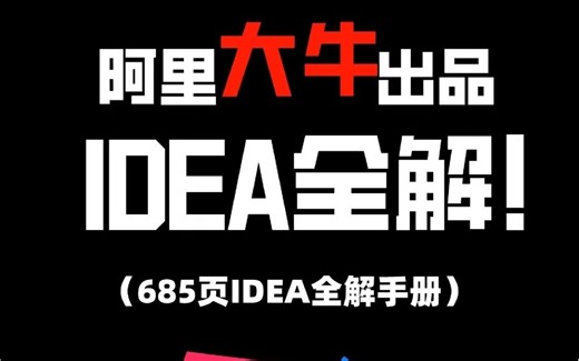 你真的会用IDEA了？阿里大佬出品的IDEA全解手册，整整685页，让你轻松拿捏Idea，大大提高写代码速率！