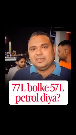 Petrol pump scam! 57L instead of 77L?