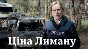 1M views · 21K reactions | Тікаючи з Лиману, Росія залишила там техніку і тіла своїх військових. Репортаж зі звільненого міста кореспондентки ВВС Орли Ґерін. Увага: відео містить шокуючі кадри. | BBC News Ukrainian | Facebook