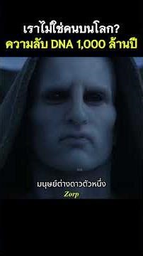 เราอาจไม่ใช่คนบนโลก ความลับ DNA 1,000 ล้านปี #รีวิวหนัง #movie #สปอยหนัง