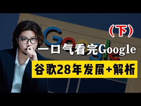 【三万字全网最全解折谷歌！】谷歌真的只是一家“做搜索的公司”吗？我们买的GOOGL。究竟在买什么？硅谷著名的车库创业：谷歌28年发展你了解吗？#投資 #谷歌 #google #stock #美股