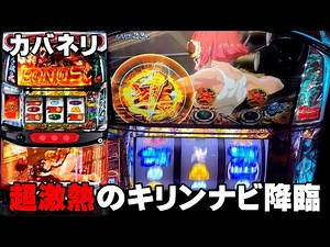 【甲鉄城のカバネリ】超激アツのキリンナビが出ちゃいました・・・(前編)〔カバネリ スロット〕〔カバネリ〕〔パチスロ/スロット〕