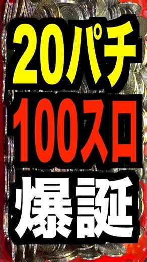 20パチ100スロ爆誕!?【警察庁・4円20円の引き上げなどの意見交換】万枚で100万円の未来