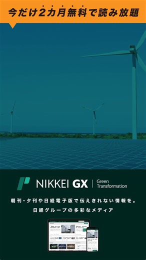 【今なら2カ月無料！】 日経がお届けする脱炭素専門メディア「NIKKEI GX」 GX（グリーントランスフォーメーション）を推進するために必要な情報を網羅。 ▼今なら11/13までのお申し込みで2カ月無料▼ | 日本経済新聞（日経新聞）