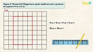 Супер! Чертане на геометричните фигури правоъгълник, квадрат и триъгълник в квадратна мрежа. Математика 2. клас