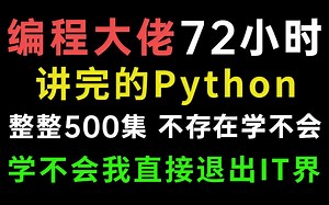 牛逼！编程大佬用72小时终于讲完的Python教程！完整版500集，保姆级教程入门到精通，现在分享给大家！