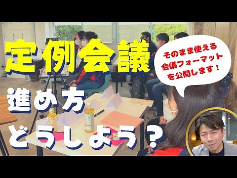 【そのまま使える】定例会議で使える目次と進め方。会議フォーマットも公開。［チームの生産性UP］