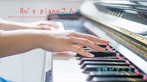 Ru’s PianoはPan pianoと同一人物？それとも別人？