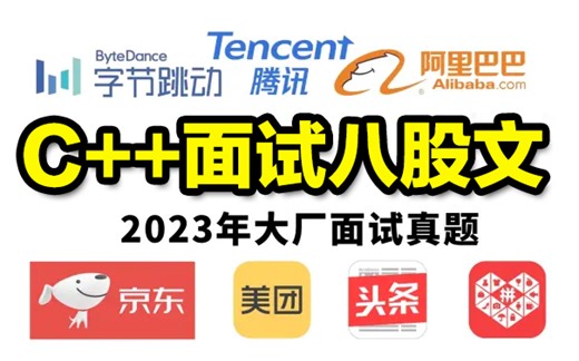 【C++秋招面试八股文】前巨人网络后台高级架构师耗时两个月！针对技术点分析之后提取出C++面试题，刷完秋招上岸