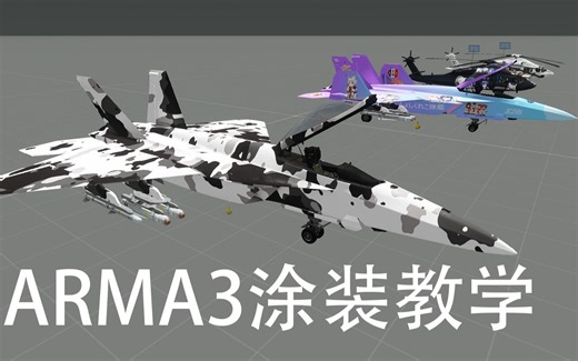 简易的ARMA3涂装教学（适用于载具/武器/服装）