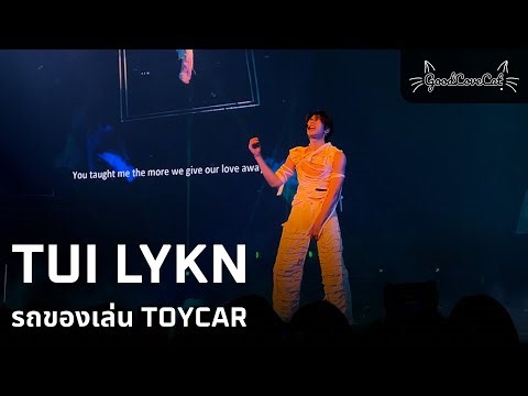 LYKN TUI รถของเล่น TOYCAR 4K | 18 Oct 2025