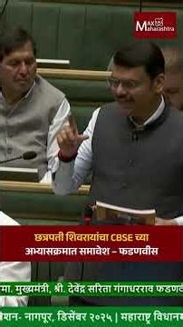 छत्रपती शिवरायांचा CBSE च्याअभ्यासक्रमात समावेश – फडणवीस | CBSE | Devendra Fadnavis | MaxMaharashtra