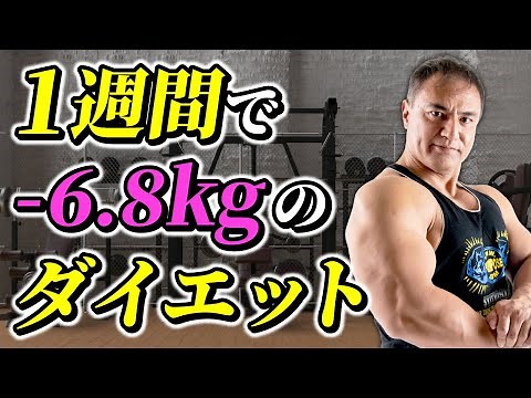 【ダイエット】短期間ですぐに痩せたい人必見！1週間で6.8kgの減量ができるVLCDとは？【減量】