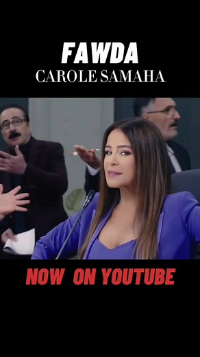 شاهدوا فيديو كليب الجديد #فوضى حصريا عبر قناتي على يوتيوب #كارول_سماحة #FAWDA #CAROLESAMAHA #OUTNOW #SalimAssaf #BasselNasser #AspireProduction