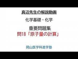 真辺先生の高校化学解説動画『化学重要問題集』問18