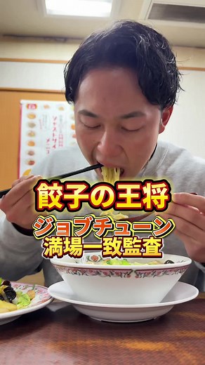 餃子の王将を訪れたジョブチューンの旅