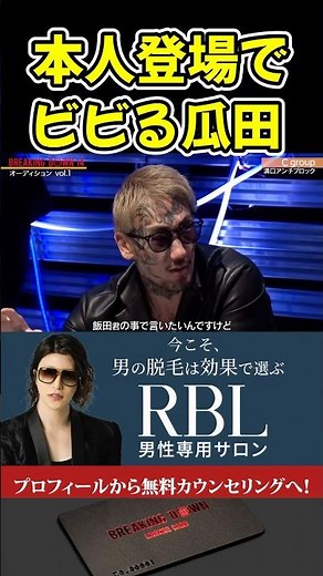 飯田将成を目の前にしてすぐに謝罪する瓜田純士！【ブレイキングダウン15/BreakingDown/朝倉未来/オーディション/ブレイキングダウン】#shorts