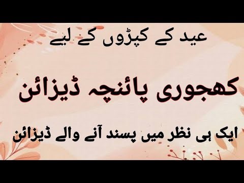 Khajuri Poncha Designs | Stylish Mohri Design | New Salwar Poncha Design