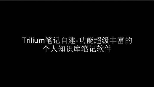 Trilium笔记自建-功能超级丰富的个人知识库笔记软件，内置教程非常详细，支持网页以及桌面端