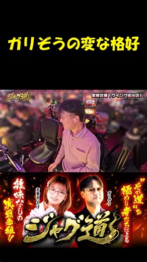 JANBARI.TV | 【ガリぞう大爆笑！！】 YouTubeにて「ジャグ道」第1話 後編を公開🤡 移動台を探すために席をたったガリぞうだが、まいたけから鋭い突っ込みが👖🤣 ふたり、いいコンビです！👍 ▶️チャンネルはプロフィール欄から！ #実戦動画 #ジャンバリ... | Instagram