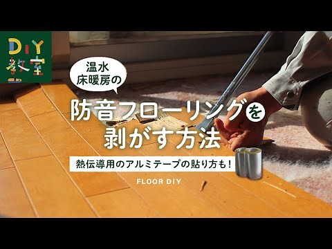 DIY教室｜温水床暖房の防音フローリングを剥がしアルミテープを貼り直す RESTA