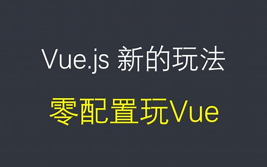 零配置玩vuejs，手把手教你如何不用任何配置运行vue，打包工具parcel