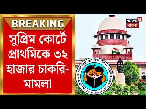 TET Case Supreme Court Today | High Court এর রায় চ্যালেঞ্জ করে প্রাথমিকে ৩২ হাজার চাকরি-মামলা |