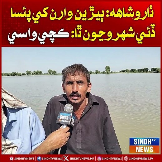 Tharo Shah: Booreen waaran ke paisa dai shahar wanjun tha: Kachi Wasi