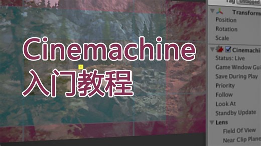 Cinemachine基础教程