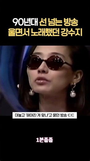 대놓고 결별 물어보던 시절 ㄷㄷ 카메라 앞에서 헤어졌다고 직접 인정하며 노래 부르다 오열한 강수지