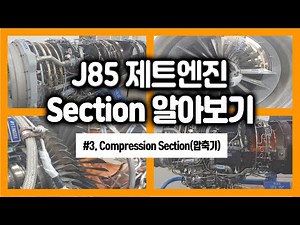 제트엔진 내부를 본 적 있나요?🔧🔨🔩 한항전과 함께하는 J85 제트엔진 Section 알아보기 3화 Comperssion Section(공기 압축기)