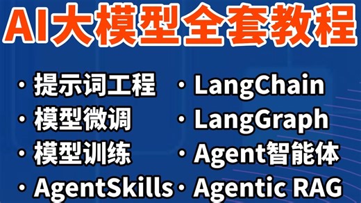 目前B站最完整的AI大模型零基础全套教程！七天从入门到实战速通大模型：Prompt提示词工程|MCP|Agent智能体|AgentSkills|RAG-码士集团