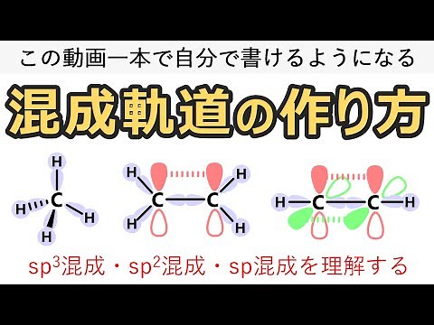 [University Organic Chemistry] How to Create Hybridized Orbitals: An Easy-to-Understand Explanati...