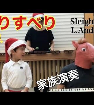 そりすべり Sleigh Ride アンダーソン Leroy Anderson 家族演奏 鍵盤ハーモニカ マリンバ 打楽器 HIRO 5歳