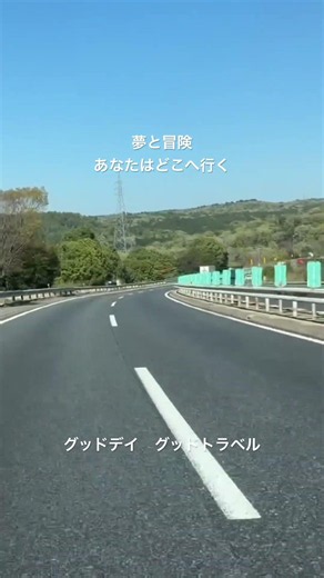 あなただけの夢と冒険 #キャンピングカー #車中泊 #キャンプ #わんこ連れキャンプ #タウンエース #日本一周