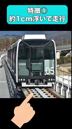 約1cm浮いて走行する乗り物が愛知県にありました😲 #リニモ #リニアモーターカー