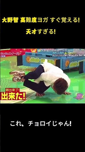 大野智 高難度ヨガ すぐ覚える！天才すぎる！ #funny #面白い #お笑い#大野智