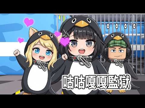 變身咕咕嘎嘎，開啟新的冒險！……GUGUGAGA Penguin Prison | ROBLOX