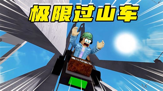 ROBLOX：极限过山车，从一万米高空冲下来！