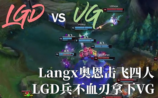 乐言🔒下莉莉娅 🐺狼行奥恩击飞四人 LGD拿下第九分 LGD vs VG 第2局 精彩集锦