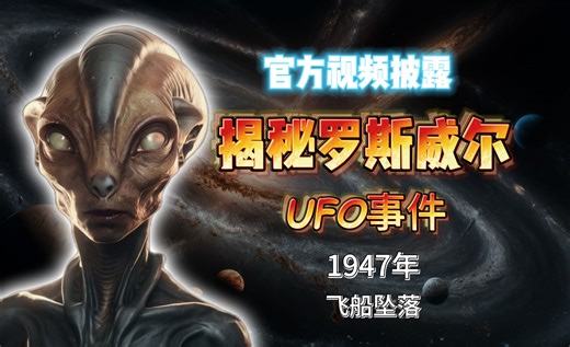 官方视频披露：1947年外星飞船坠毁，揭秘罗斯韦尔事件始末