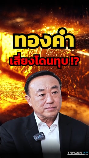- ทองคำใกล้ภาวะฟองสบู่หรือยัง** - ทองเหนือ 5,000 เหรียญขายได้ทุกจุด โดยใช้กลยุทธ์ Reverse Pyramid - ทองคำ 5,100 เหรียญพีคแล้วหรือยัง เสี่ยงโดนทุบลงไหม** - สัญญาณ Overbought เกิดหรือยัง - ความเสี่ยงทองคำโดนทุบมีหรือไม่** ฟังมุมมองจาก: นพ.กฤชรัตน์ หิรัณยศิริ ประธานกรรมการบริหาร บริษัท เอ็มทีเอส โกลด์ แม่ทองสุก | ทันโลกกับ Trader KP