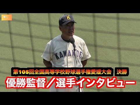 【川之江が延長タイブレーク今治西を破り２１年ぶりの優勝！】監督／選手優勝インタビュー！ 【第105回全国高等学校野球選手権愛媛大会 決勝】