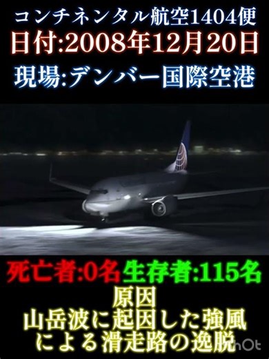 コンチネンタル航空1404便離陸失敗事故 #aviation #飛行機