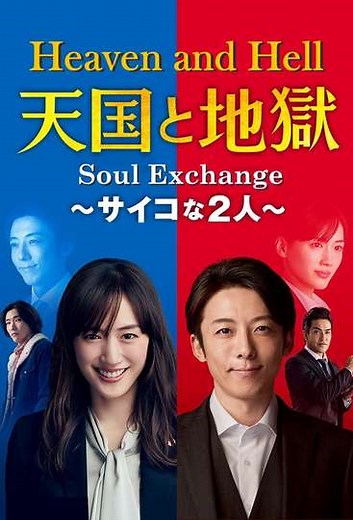 Heaven and Hell: Soul Exchange (2021) - TV Show