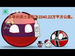 【polandball/波兰球】国家真实比例一The true proportion of the country