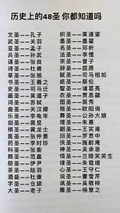 中国历史上的48个圣人