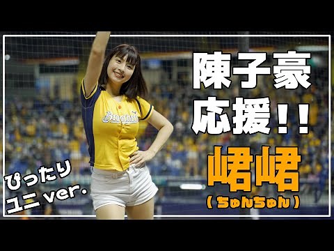ぴったりユニフォームで、陳子豪応援!! 峮峮 （ちゅんちゅん）中信兄弟 啦啦隊女神 臺中洲際棒球場 2021/04/09 【台湾チアTV】